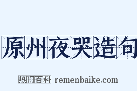 原州夜哭造句是什么意思的图片